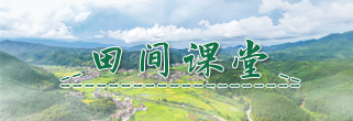 田间课堂