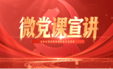 微党课宣讲