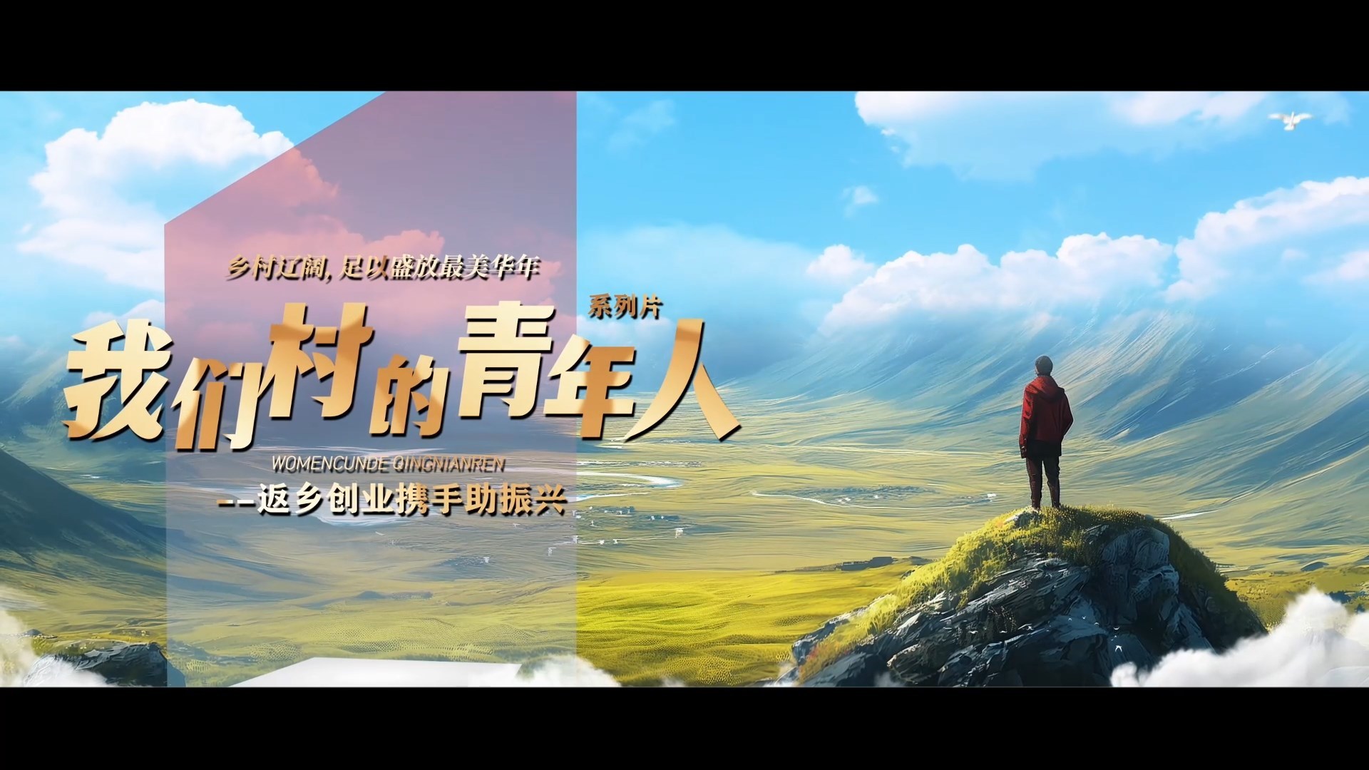 我们村的青年人——返乡创业携手助振兴