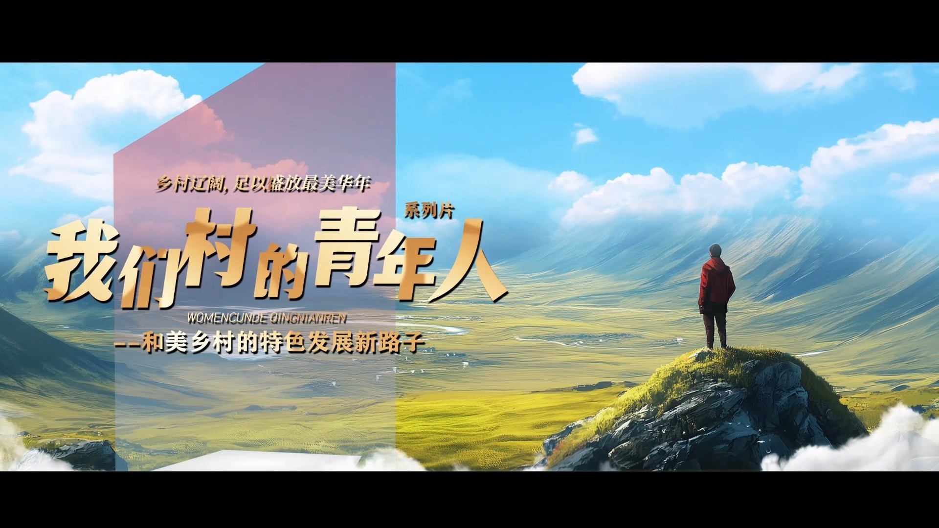 我们村的青年人——和美乡村的特色发展新路子