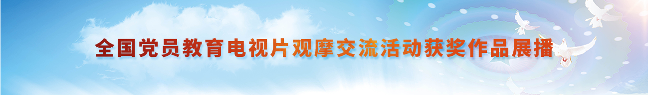 全国党员教育电视片观摩交流活动获奖作品展播