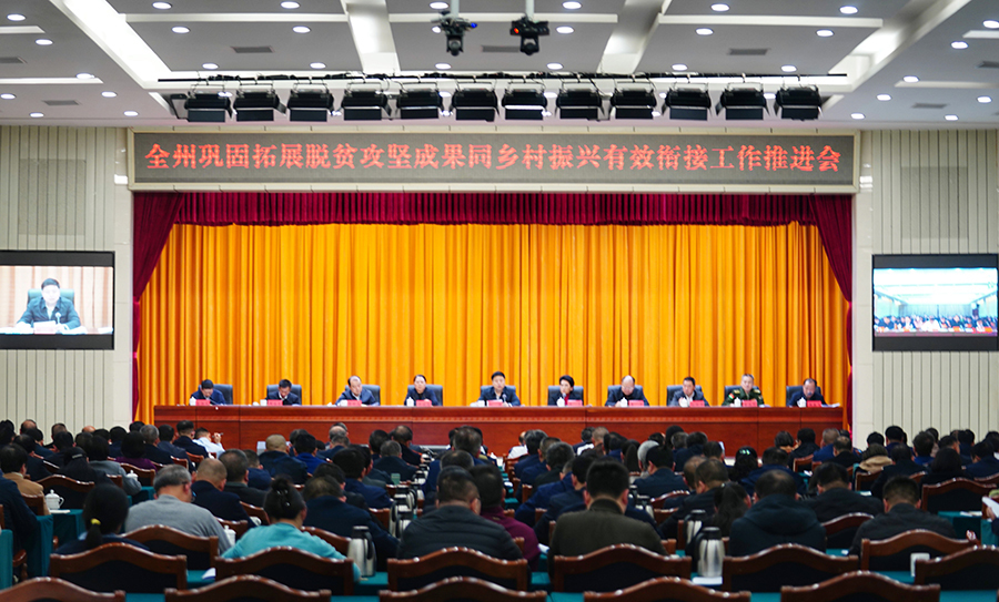 全州巩固拓展脱贫攻坚成果同乡村振兴有效衔接工作推进会召开