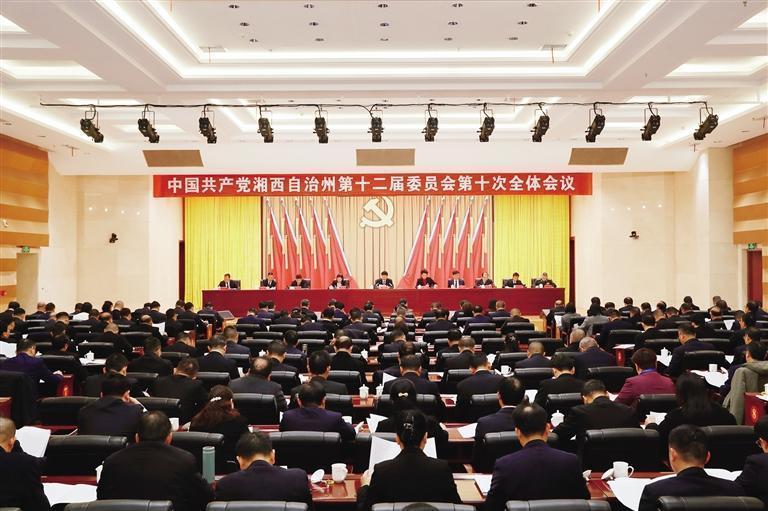 湘西州委十二届十次全会在吉首召开 锚定美好蓝图凝聚奋进力量 奋力开创现代化湘西建设新局面